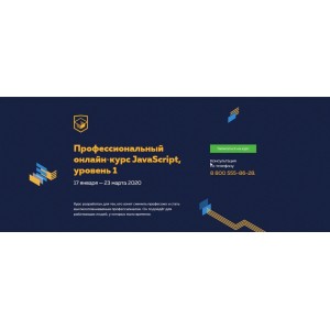Профессиональный онлайн‑курс JavaScript, 1 уровень. 17 января - 23 марта 2020. НТМL Academy Профессиональный онлайн‑курс JavaScript, 1 уровень. 17 января - 23 марта 2020. НТМL Academy