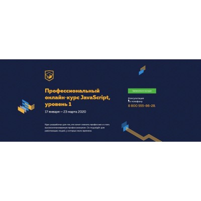Профессиональный онлайн‑курс JavaScript, 1 уровень. 17 января - 23 марта 2020. НТМL Academy