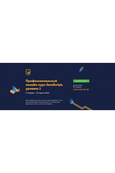 Профессиональный онлайн‑курс JavaScript, 1 уровень. 17 января - 23 марта 2020. НТМL Academy