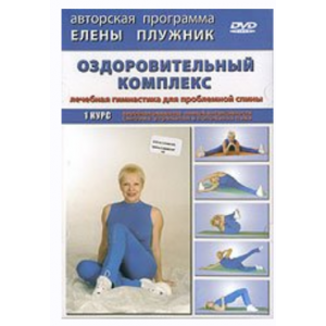 Универсальный комплекс лечебной гимнастики. Профилактика болезней позвоночника. Елена Плужник