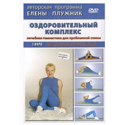 Универсальный комплекс лечебной гимнастики. Профилактика болезней позвоночника. Елена Плужник