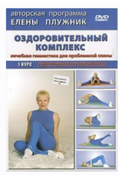 Универсальный комплекс лечебной гимнастики. Профилактика болезней позвоночника. Елена Плужник