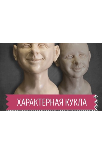 Характерная кукла. Голова из запекаемой пластики. Анна Иванова Лепка