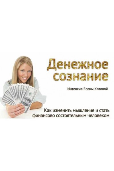Денежное сознание: как изменить мышление и стать состоятельным. Елена Котова