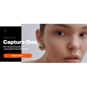Capture One. Татьяна Щелокова