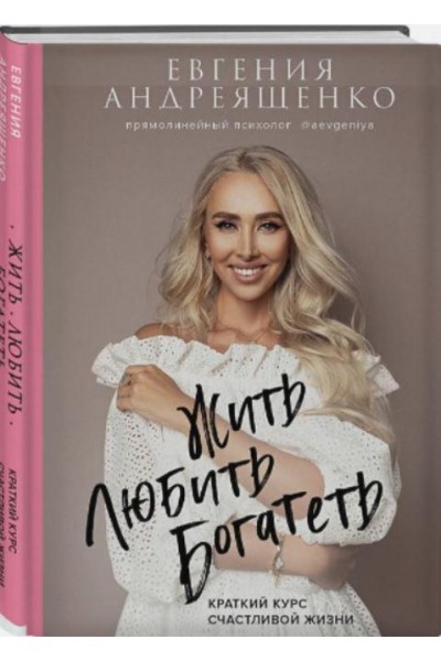 Жить. Любить. Богатеть. Евгения Андреященко