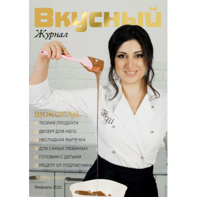 Вкусный журнал. Февраль. Наринэ Шахраманян