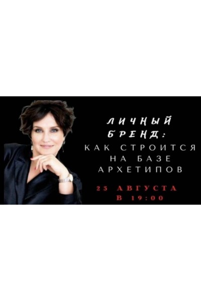 Личный бренд: Как строиться на базе архетипов. Елена Гребенникова