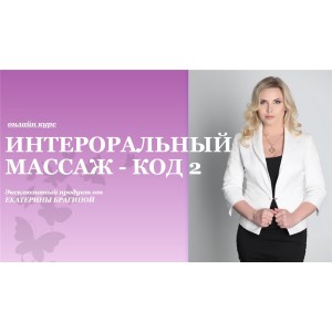 Интероральный массаж - код 2. Екатерина Брагина Интероральный массаж - код 2. Екатерина Брагина
