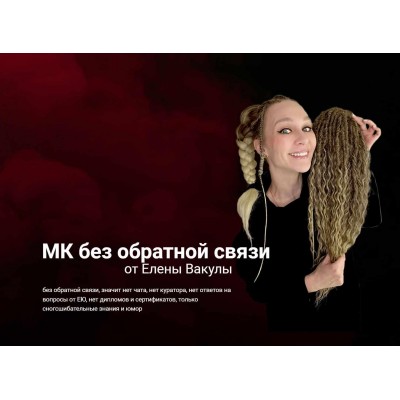 ДЕ-косы. Елена Вакула