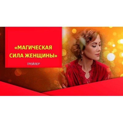 Магическая сила женщины. Татьяна Самарина Трансерфинг Центр
