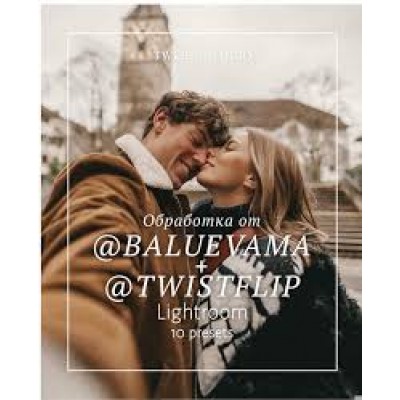 Пресеты Twistflip и Baluevama мобильные + ПК. Александр Лыгин, Мария Балуева