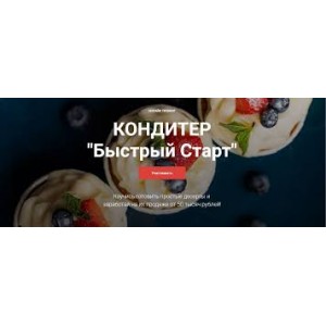 Кондитер «Быстрый Старт». Тариф - Супер. Надежда Балуева, Александра Овешкова Кондитер «Быстрый Старт». Тариф - Супер. Надежда Балуева, Александра Овешкова