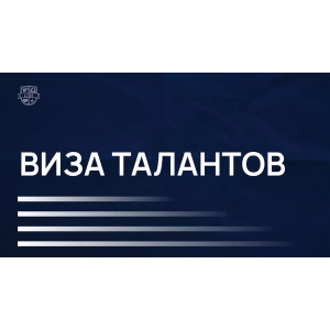 Виза талантов. Like Центр Виза талантов. Like Центр