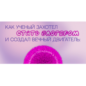 Вечный двигатель Reels. Наташа Панфилова Вечный двигатель Reels. Наташа Панфилова