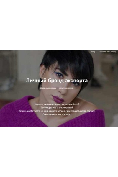 Личный бренд эксперта. Сона Енгибарян