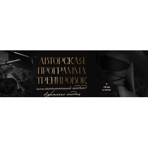 Авторская программа тренировок. Неклассический подход в прокачке ягодиц. Тариф Стандарт Дом. Евгения Новиченко