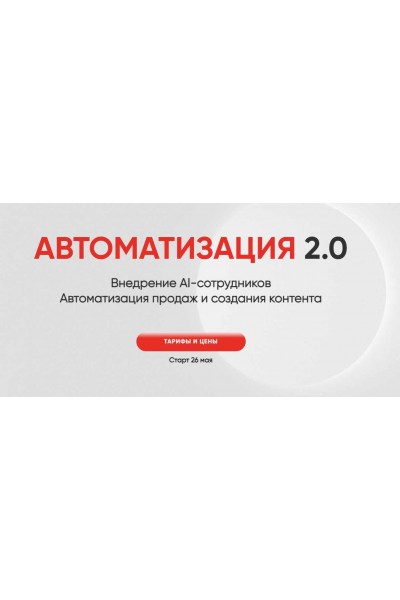 Автоматизация 2.0. Тариф Ai-самоучка. Hanna Berj
