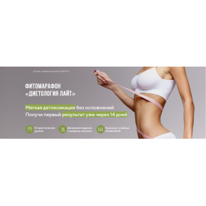 Фитомарафон «Диетология Лайт». Марина Внукова UNIPROF