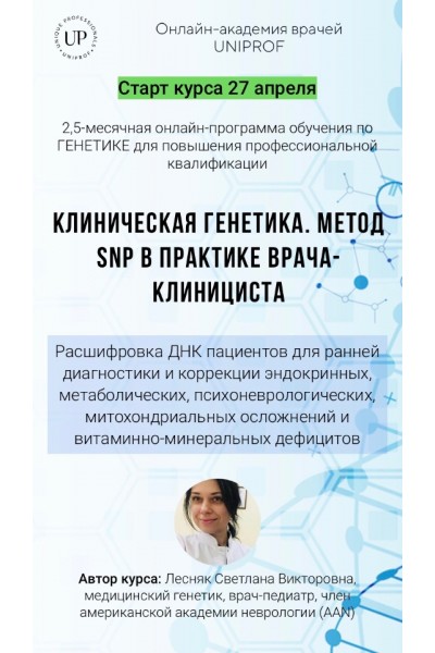 Клиническая генетика. Метод SNP в практике врача-клинициста. Светлана Лесняк Академия Uniprof