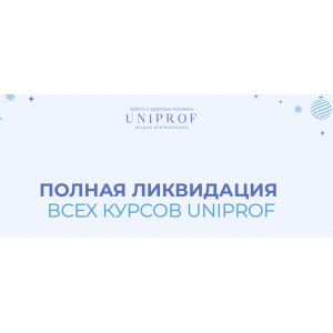 Новогодняя распродажа 2022. Пакет Ученый. Ксения Успенская, Инна Кононенко UNIPROF