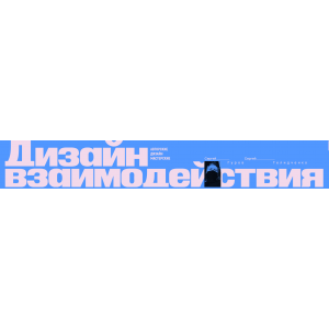Дизайн взаимодействия. Сергей Гуров, Сергей Телидченко Дизайн взаимодействия. Сергей Гуров, Сергей Телидченко