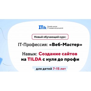 Веб-Мастер. Создание сайтов на TILDA с нуля до профи для детей 7-15 лет. Вариант Старт ITik Веб-Мастер. Создание сайтов на TILDA с нуля до профи для детей 7-15 лет. Вариант Старт ITik