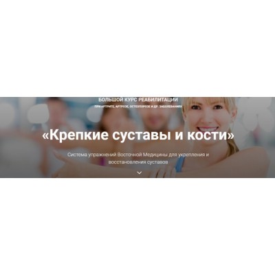 Крепкие суставы и кости. Продвинутый. Владимир Осипов