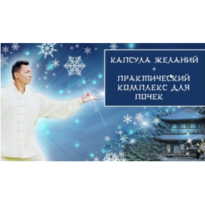 Запуск желаний во Вселенную и комплекс для Почек. Владимир Осипов Запуск желаний во Вселенную и комплекс для Почек. Владимир Осипов