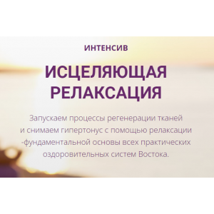 Исцеляющая релаксация. Тариф Базовый. Владимир Осипов