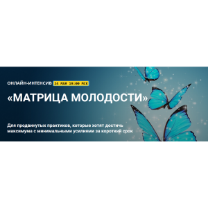 Матрица молодости 2017. Владимир Осипов