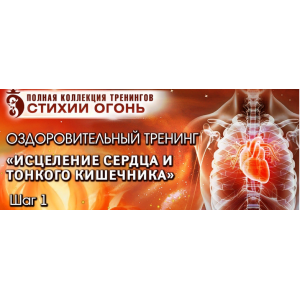 Исцеление Сердца и Тонкого Кишечника. Стихия Огонь. Владимир Осипов Исцеление Сердца и Тонкого Кишечника. Стихия Огонь. Владимир Осипов
