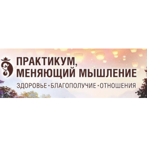 Практикум, меняющий мышление. Тариф База. Владимир Осипов Практикум, меняющий мышление. Тариф База. Владимир Осипов