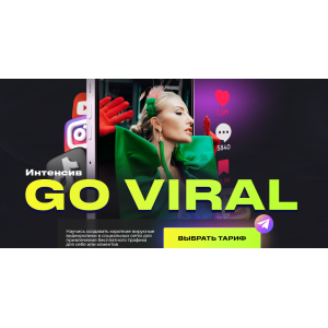 Интенсив Go Viral. Тариф VIP. Анастасия Кере Интенсив Go Viral. Тариф VIP. Анастасия Кере