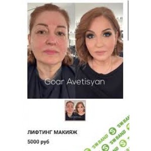 Лифтинг макияж. Гоар Аветисян