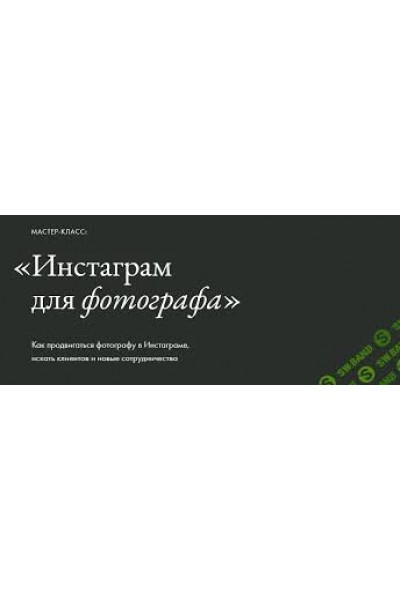 Инстаграм для фотографа. Елена Базу