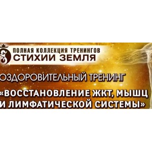 Восстановление ЖКТ, мышц и лимфатической системы. Шаг 2. Тариф "ВИП". Владимир Осипов Восстановление ЖКТ, мышц и лимфатической системы. Шаг 2. Тариф "ВИП". Владимир Осипов