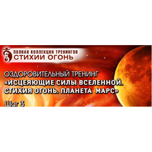 Исцеляющие силы Вселенной. Стихия Огонь. Планета Марс. Шаг №3. Владимир Осипов