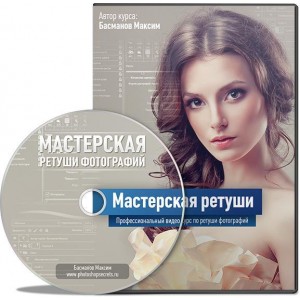 Мастерская ретуши. Максим Басманов Мастерская ретуши. Максим Басманов