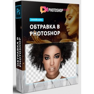 Обтравка в Photoshop. Полный обучающий видеокурс по обтравке фотографий в Adobe Photoshop. Максим Басманов