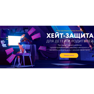 Хейт-защита для детей и родителей. Тариф «Оба модуля». Ксения Несютина, Антон Несютин Хейт-защита для детей и родителей. Тариф «Оба модуля». Ксения Несютина, Антон Несютин