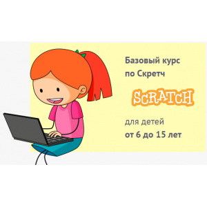 Базовый курс по Скретч. Пакет-Слушатель. Антон Несютин Базовый курс по Скретч. Пакет-Слушатель. Антон Несютин