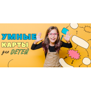 Умные карты для детей. Антон Несютин