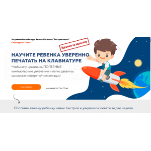 Быстрая печать. Научите ребенка уверенно печатать на клавиатуре. Антон Несютин Быстрая печать. Научите ребенка уверенно печатать на клавиатуре. Антон Несютин