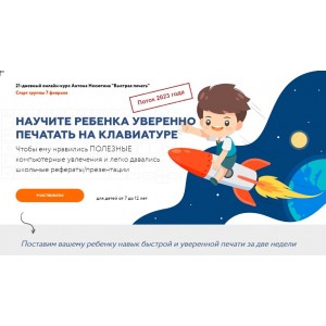 Быстрая печать. Научите ребенка уверенно печатать на клавиатуре. Поток 2023. Антон Несютин Быстрая печать. Научите ребенка уверенно печатать на клавиатуре. Поток 2023. Антон Несютин