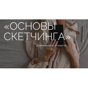 Основы скетчинга. Тариф Комьюнити. Ксюша Реин Основы скетчинга. Тариф Комьюнити. Ксюша Реин