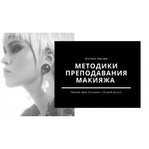 Методика преподавания - честно и без купюр. Наталия Найда Muaclub