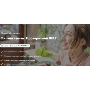 Онлайн чек-ап: Проверь свой ЖКТ. Тариф - Готов делать. Юлия Крушанова МИИН