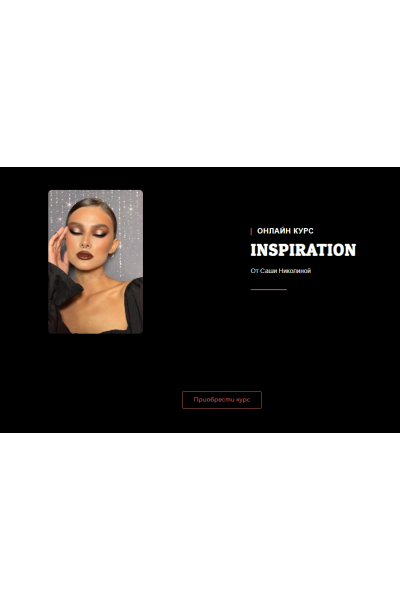Онлайн курс INSPIRATION. Тариф "Хочу больше". Саша Николина