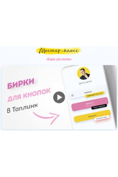 Бирки для кнопок в Таплинк. max_taplink